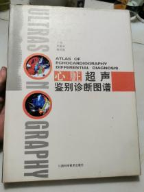 心脏超声鉴别诊断图谱