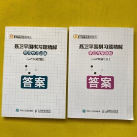 聂卫平围棋习题精解 死活专项训练 从1段到2段+聂卫平围棋习题精解：手筋专项训练（从2段到3段）2本合售