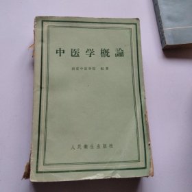 1958年中医学概论