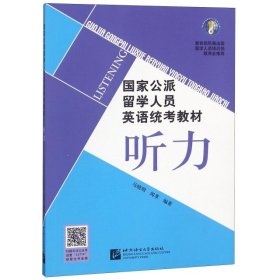 【正版书籍】听力-国家公派留学人员英语统考教材-含MP3光盘一张