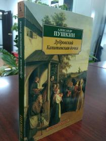 【俄文原版】《杜布罗夫斯基》《上尉的女儿》 Дубровский, Капитанская дочка  亚历山大·谢尔盖耶维奇·普希金（1799年6月6日—1837年2月10日），俄国诗人、作家。代表作品《自由颂》《叶甫盖尼·奥涅金》《黑桃皇后》《假如生活欺骗了你》《上尉的女儿》等。 外文原版，俄文原版，俄文，俄语，俄语原版，俄文版，俄语版