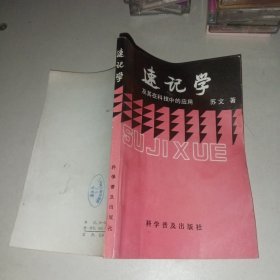 速记学及其在科技中的应用