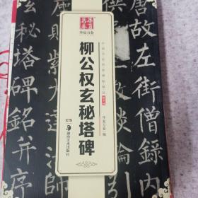 华夏万卷 中国书法传世碑帖精品 楷书08:柳公权玄秘塔碑