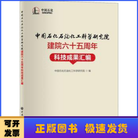 中国石化石油化工科学研究院建院六十五周年科技成果汇编