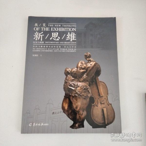 展览新思维 : “许鸿飞雕塑著名高校巡展中山大学
站”纪实与观察