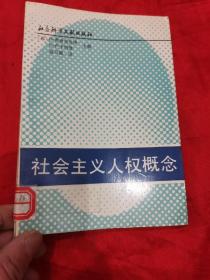 社会主义人权概念