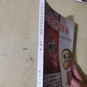 中国风筝创意制作教程