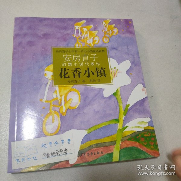 花香小镇：安房直子幻想小说代表作①