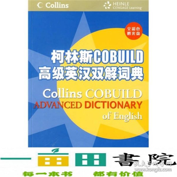 柯林斯COBUILD高级英汉双解词典