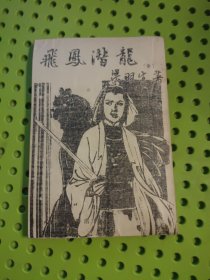 飞凤潜龙
