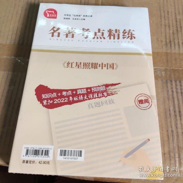 红星照耀中国   八年级上册推荐阅读 “元阅读” 经典文库 全本阅读