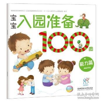 海润阳光 宝宝入园准备100图：能力篇