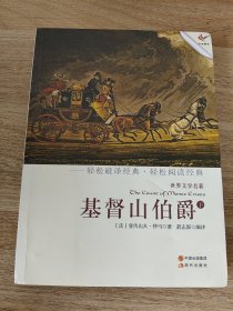 《基督山伯爵【下册】》 现代出版社