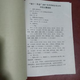 《秩序册》迎十一2007年齐齐哈尔市少年田径比赛 齐齐哈尔体育局 2007年 大16开 私藏 书品如图