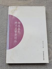 倾城春色，终只是繁华过往：民国大师经典书系