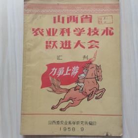 山西省农业科学技术跃进大会汇刊（1958年）