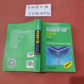 高等教学同步训练及考研辅导用书：Б.П.吉米多维奇高等数学习题精选精解（第2版）