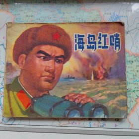 海岛红哨