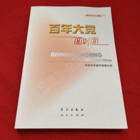 百年大党面对面——理论热点面对面·2022