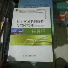 行车安全装置操作与故障处理