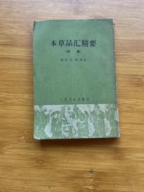 本草品匯精要 中冊