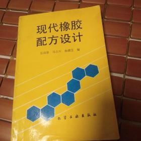 现代橡胶配方设计
