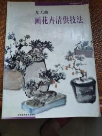 尤无曲画花卉清供技法