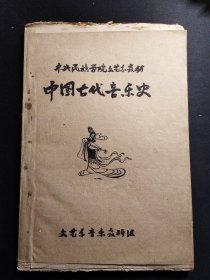 中央民族学院文艺系教材 中国古代音乐史（油印毛边本）