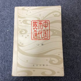 《中国历代散文选》上册，1980年