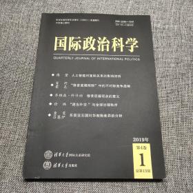 国际政治科学2019年第1期