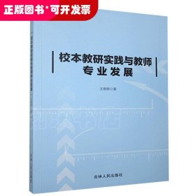 校本教研实践与教师专业发展