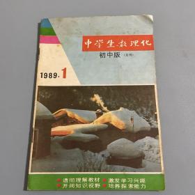 中学生数理化；1989/1