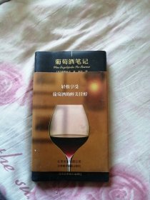 葡萄酒笔记