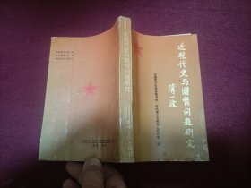 近现代史与国情问题研究（小32开）