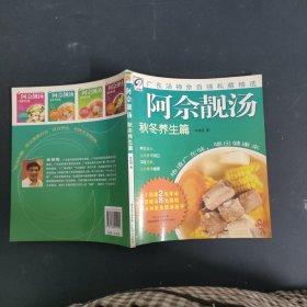 阿佘靓汤：秋冬养生篇