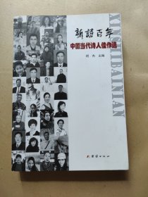 新诗百年—中国当代诗人佳作选