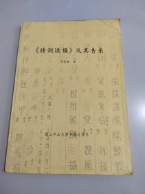 《詩詞通韻》及其音系（作者簽贈本）