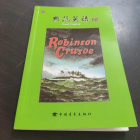 典范英语（10）11鲁滨逊漂流记 Robinson Crusoe