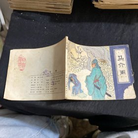 马介甫 连环画
