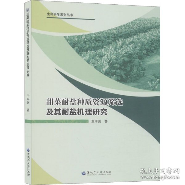 甜菜耐盐种质资源筛选及其耐盐机理研究