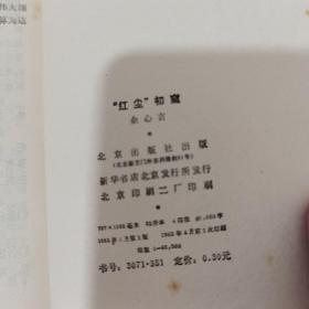 红尘初窥（余心言 著 北京出版社1982年4月一版一印）馆藏