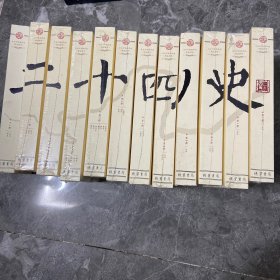 二十四史（文白对照精华版 精选精译 套装 套装共12册）