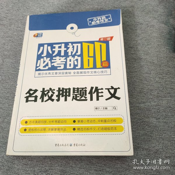 芒果作文·小升初必考作文：小升初必考的60篇名校押题作文