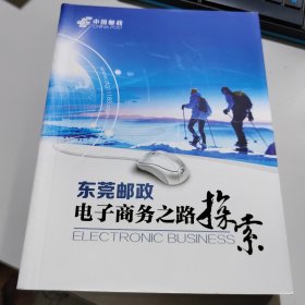 东莞邮政电子商务之路探索