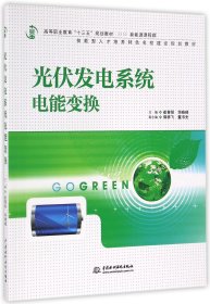 光伏发电系统电能变换/高等职业教育“十三五”规划教材（新能源课程群）