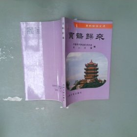 黄鹤归来:黄鹤楼征文选