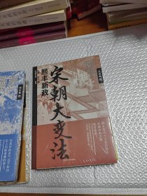 宋朝往事 ：虚弱的反攻、宋朝大变法、内忧外患、传位的恩怨、汴梁悲歌