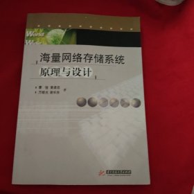 海量网络存储系统原理与设计