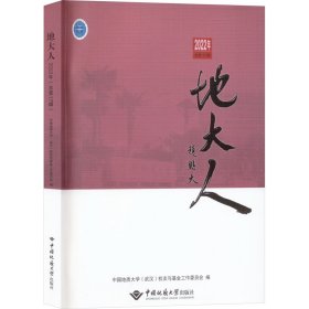 正版 地大人 2022年 总第17辑 中国地质大学校友与社会合作处 中国地质大学出版社