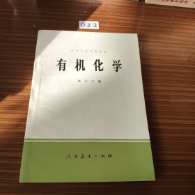 高等学校试用教材有机化学